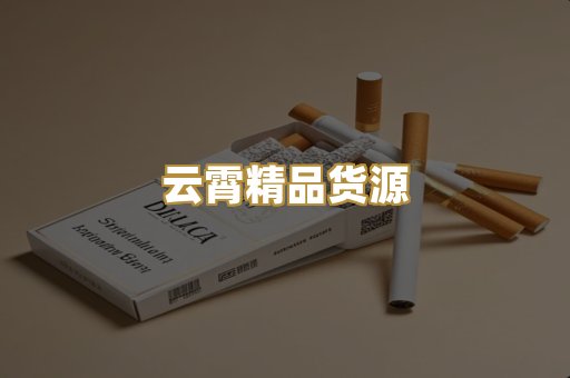 云霄精品货源