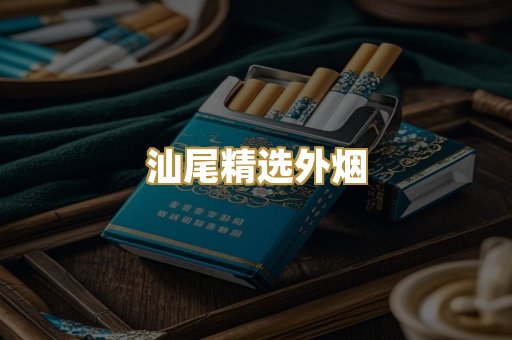 汕尾精选外烟